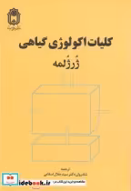 خرید کتاب کلیات اکولوژی گیاهی نشر دانشگاه بوعلی سینا | ایده بوک