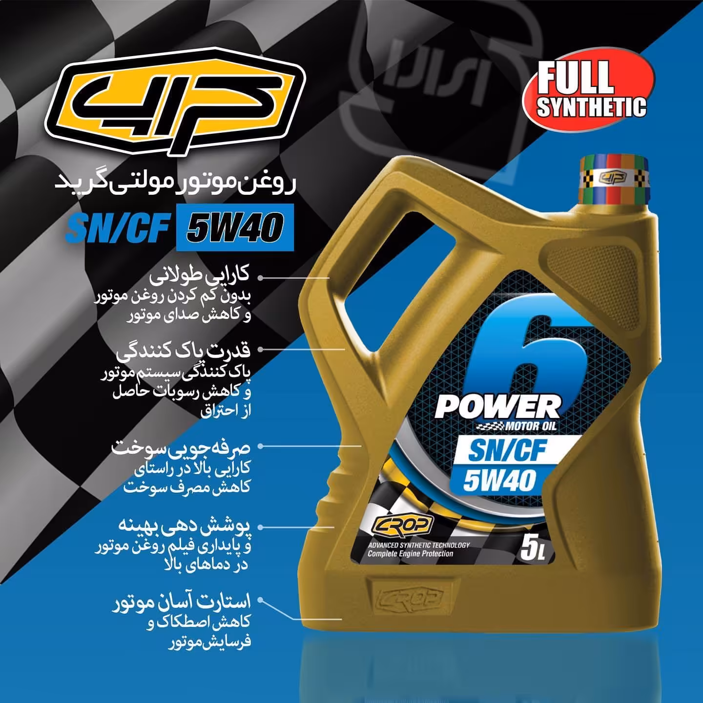 روغن موتور مولتی گرید 6 Power شرکت کراپ با فرمولاسیون پیشرفته 5w40 SN فول سنتتیک