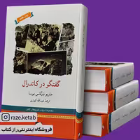 کتاب گفتگو در کاتدرال (ماریو بارگاس یوسا) (انتشارات لوح فکر)