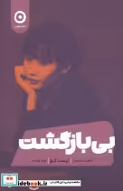 قیمت و خرید کتاب بی بازگشت نشر مون اثر لیسا کو | ایده بوک