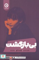 قیمت و خرید کتاب بی بازگشت نشر مون اثر لیسا کو | ایده بوک