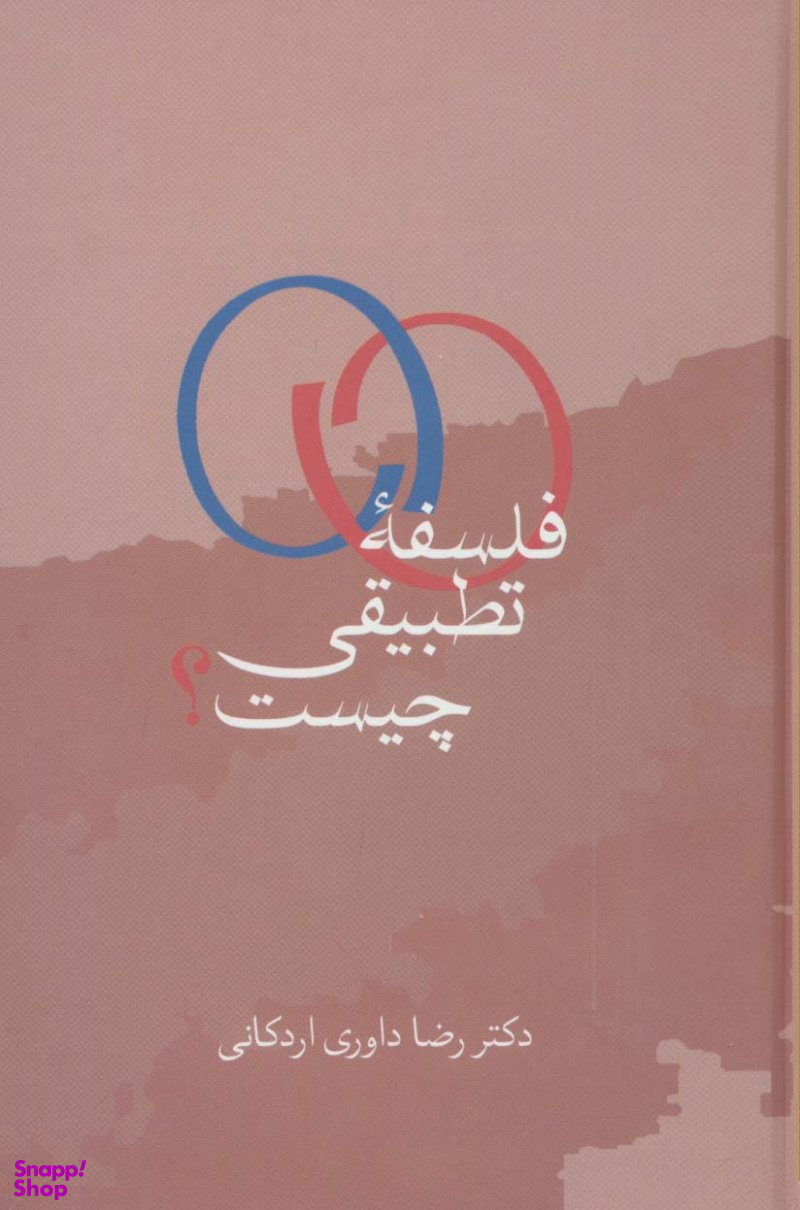 کتاب فلسفه تطبیقی چیست؟ اثر رضا داوری اردکانی انتشارات سخن