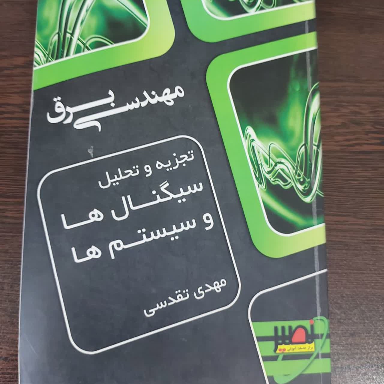 کتاب تجزیه و تحلیل سیگنالها و سیستمها،مهدی تقدسی