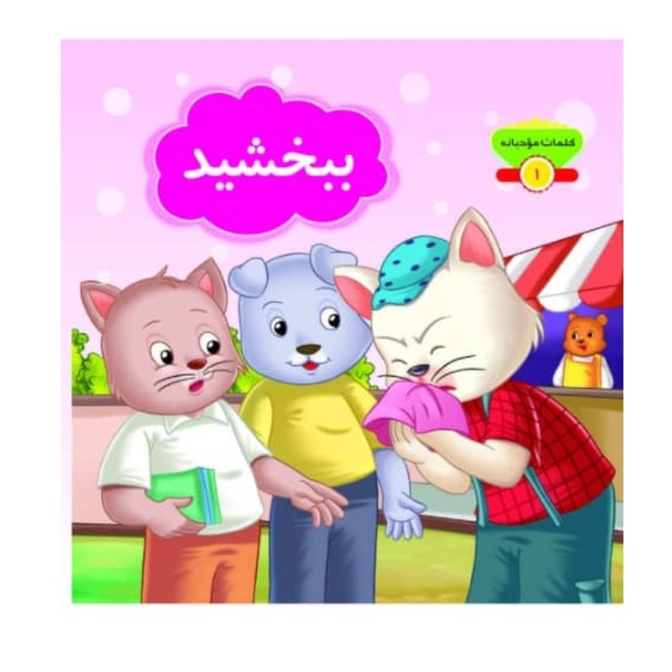 کتاب کلمات مودبانه ببخشید