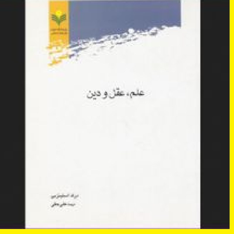 کتاب علم عقل دین اثر درک استینزبی مترجم سید علی حقی نشر از علوم و فرهنگ