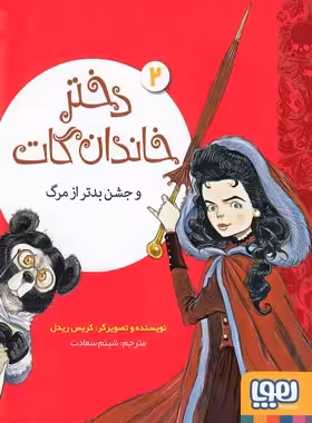 دختر خاندان گات 2 - دختر خاندان گات و جشن بدتر از مرگ اثر کریس ریدل - نشر هوپا | چی بخونم