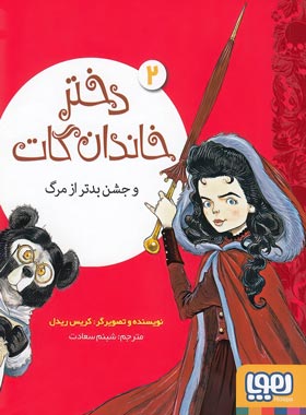 دختر خاندان گات 2 - دختر خاندان گات و جشن بدتر از مرگ اثر کریس ریدل - نشر هوپا | چی بخونم