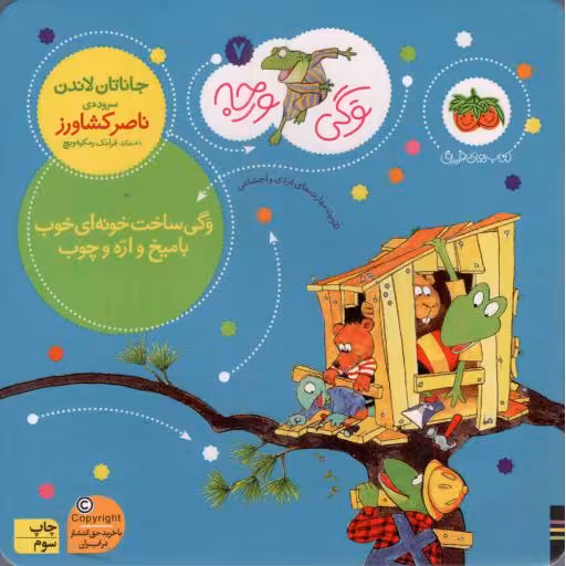 وگی ساخت خونه ای خوب با میخ و اره چوب - وگی ورجه 07 (تقویت مهارت های فردی و اجتماعی)