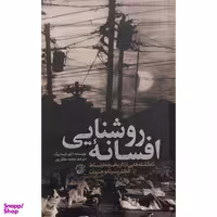 کتاب افسانه روشنایی اثر آرتور فرستنبرگ انتشارات کتاب فردا