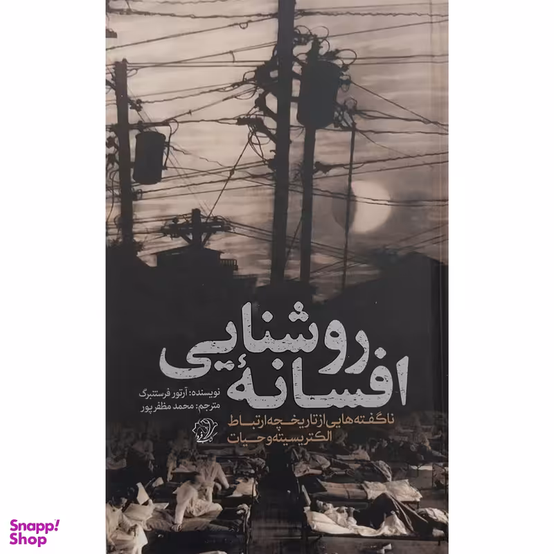 کتاب افسانه روشنایی اثر آرتور فرستنبرگ انتشارات کتاب فردا