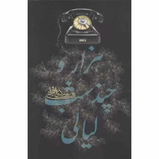 هزار و چند شب لیالی