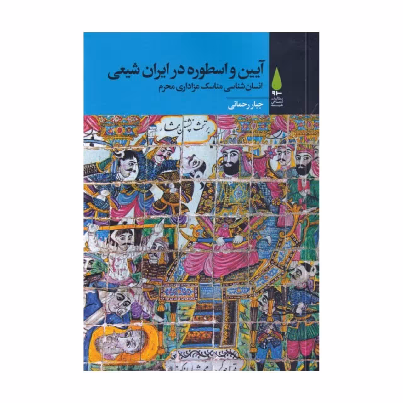 آیین و اسطوره در ایران شیعی