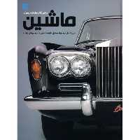 دایره المعارف مصور ماشین نشر سایان (18575)