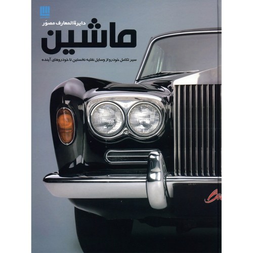 دایره المعارف مصور ماشین نشر سایان (18575)