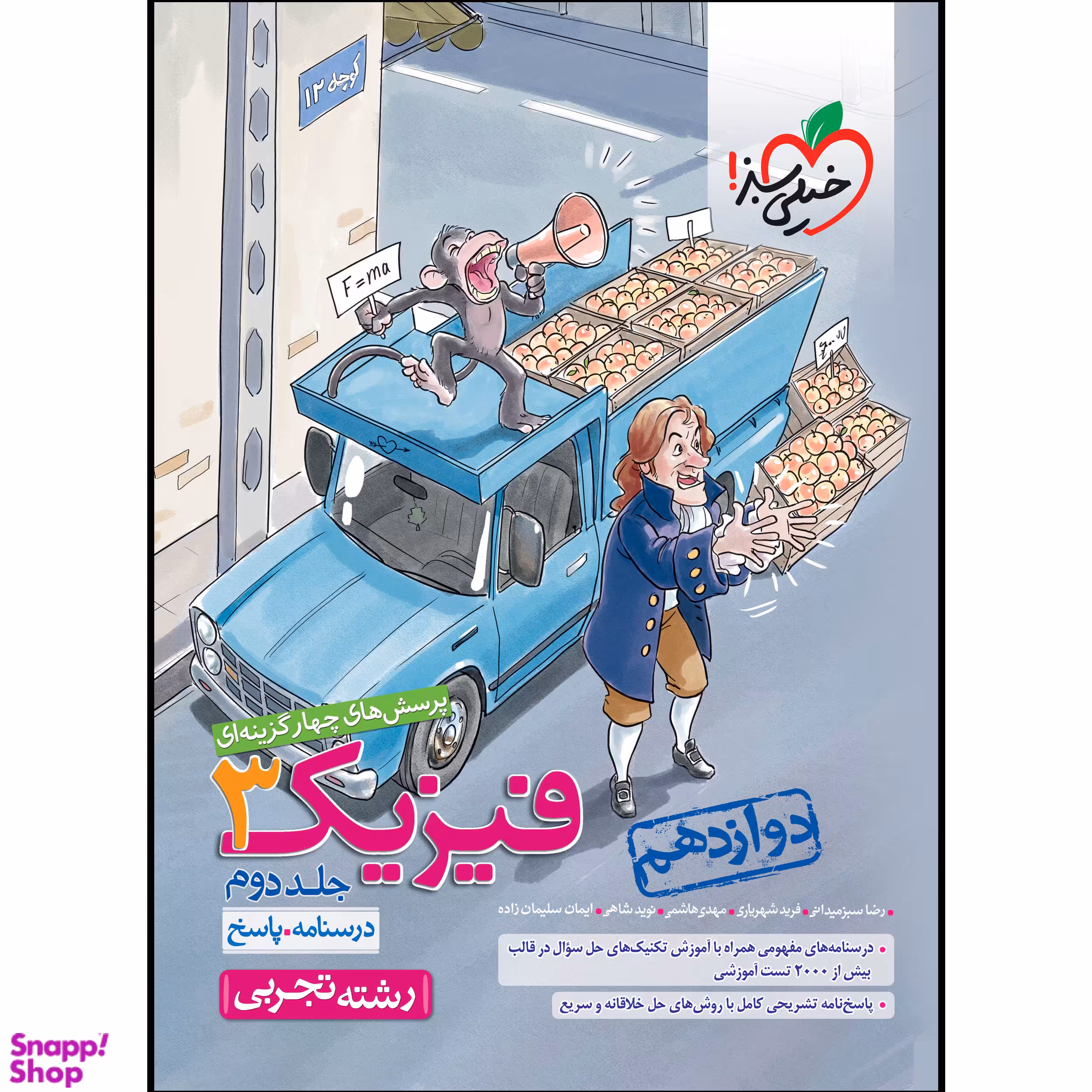 کتاب تست فیزیک دوازدهم تجربی (جلد پاسخ)