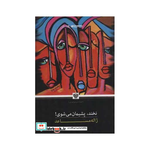 کتاب نخند،پشیمان می شوی! (جهان نمایش17) اثر ژاله مساعد