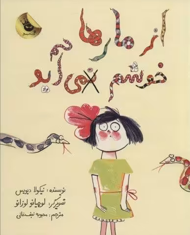 از مارها خوشم نمی آید (گلاسه)