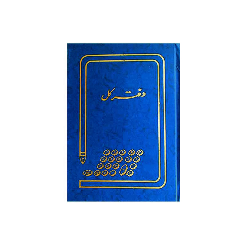 دفتر حسابداری 160 برگ وزیری کل