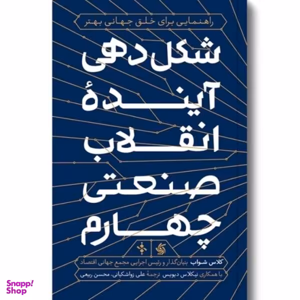 کتاب شکل دهی آینده انقلاب صنعتی چهارم اثر کلاس شواب با همکاری نیکلاس دیویس نشر آریانا قلم