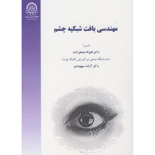 کتاب مهندسی بافت شبکیه چشم