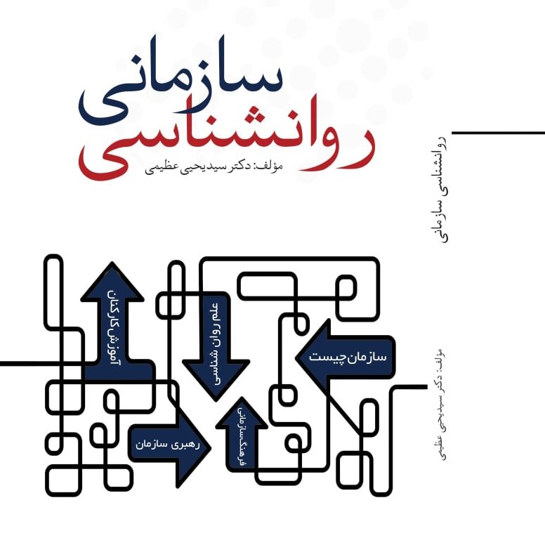 کتاب روانشناسی سازمانی