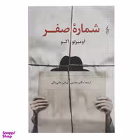 کتاب شماره صفر اثر اومبرتو اکو نشر ترانه