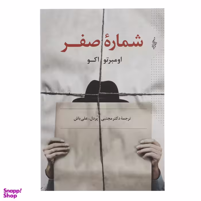 کتاب شماره صفر اثر اومبرتو اکو نشر ترانه