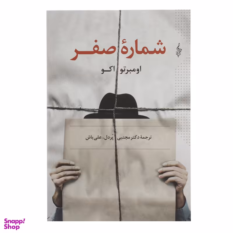 کتاب شماره صفر اثر اومبرتو اکو نشر ترانه