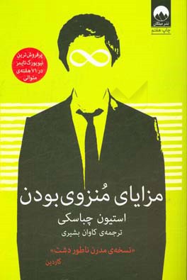 کتاب مزایای منزوی بودن اثر استیون چباسکی