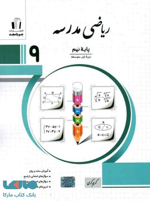 ریاضی مدرسه نهم جویامجد