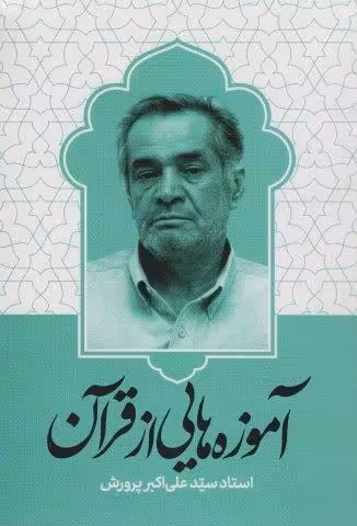 آموزه هایی از قرآن