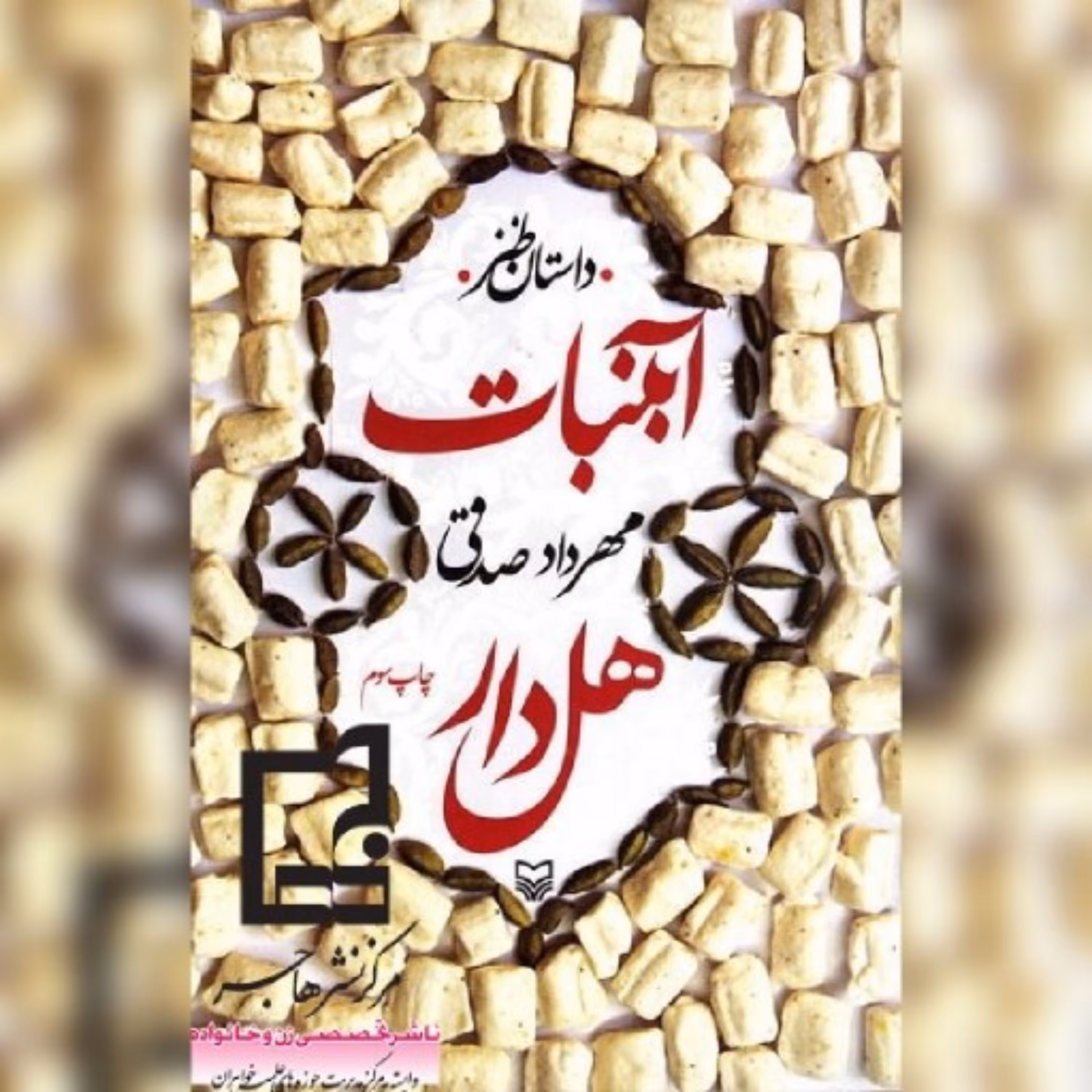 کتاب آبنبات هل دار