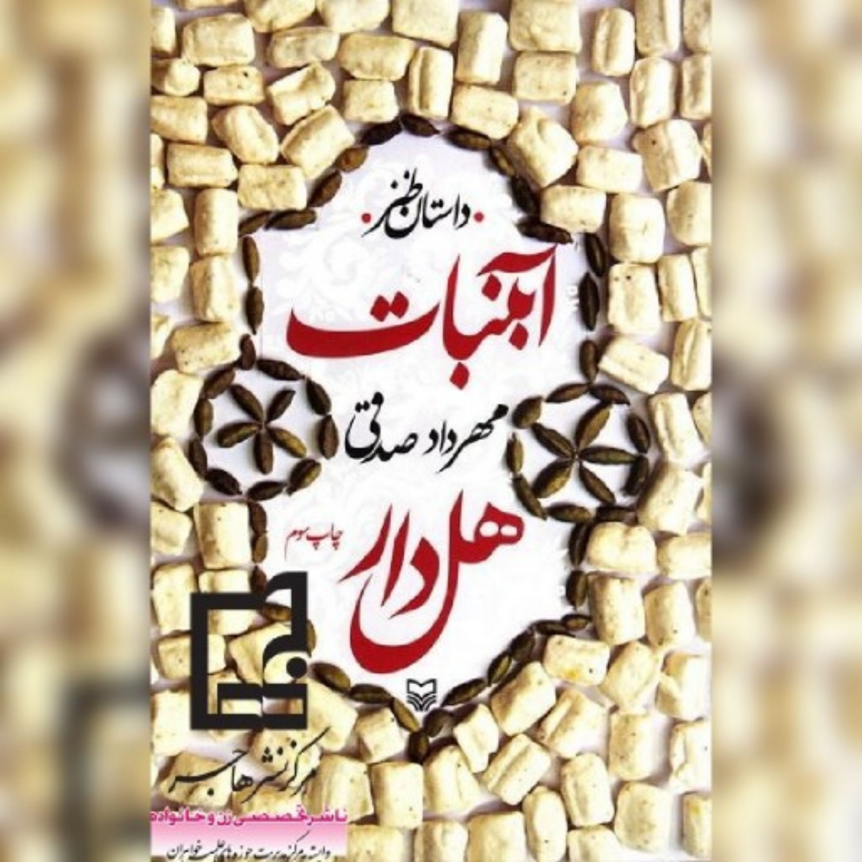 کتاب آبنبات هل دار