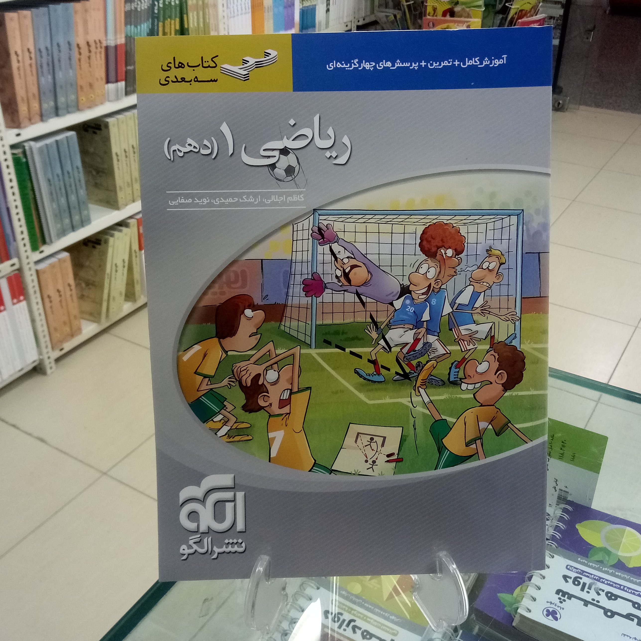 ریاضی دهم سه بعدی نشرالگو