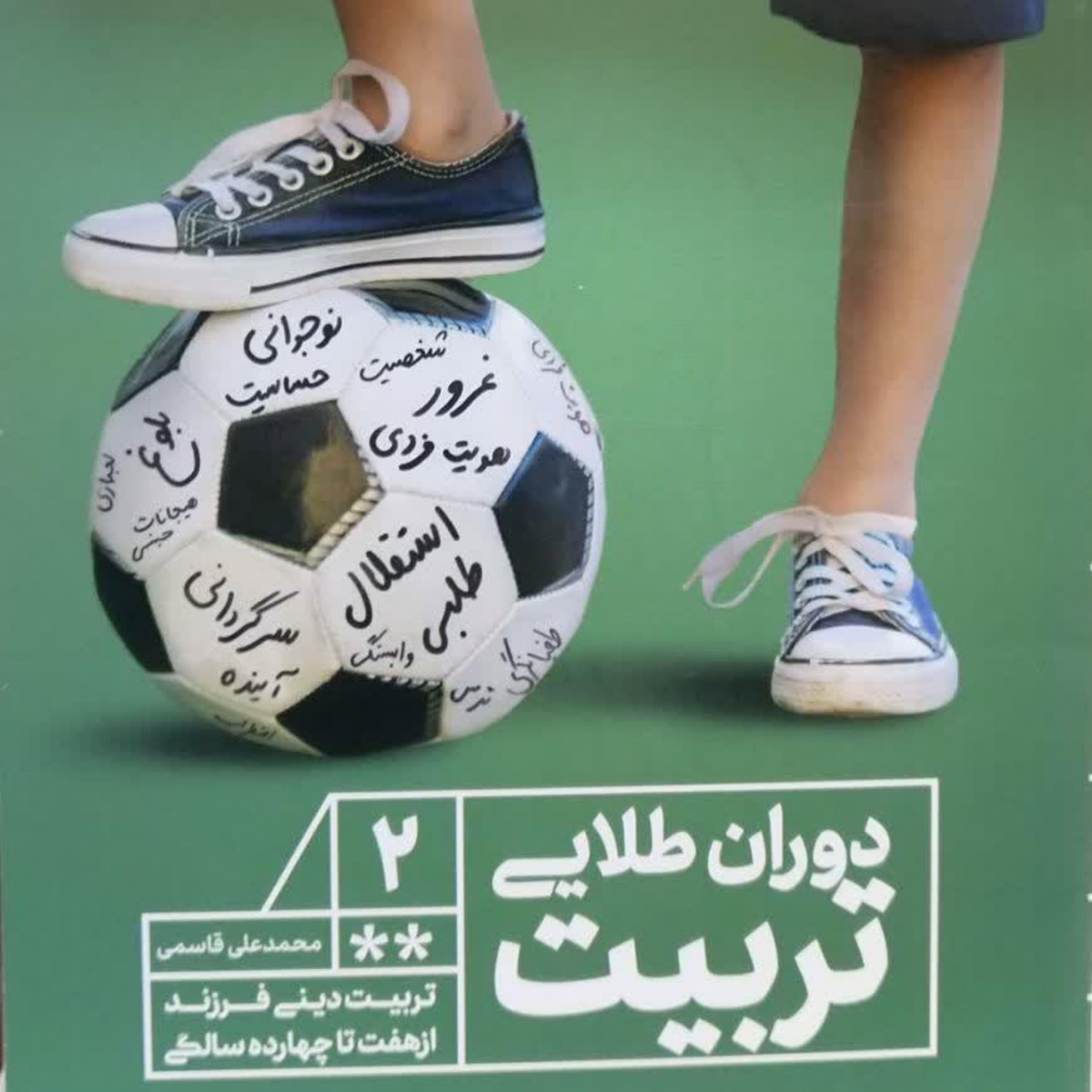 کتاب دوران طلایی تربیت جلد 2  تربیت دینی فرزندان از هفت تا 14 سالگی