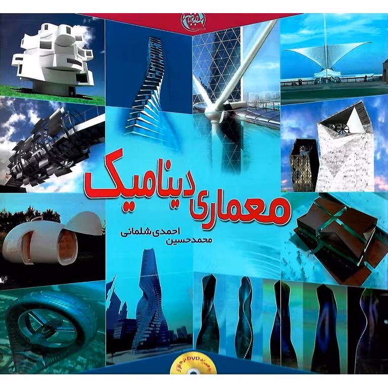 معماری دینامیک (به همراه DVD نرم افزار)