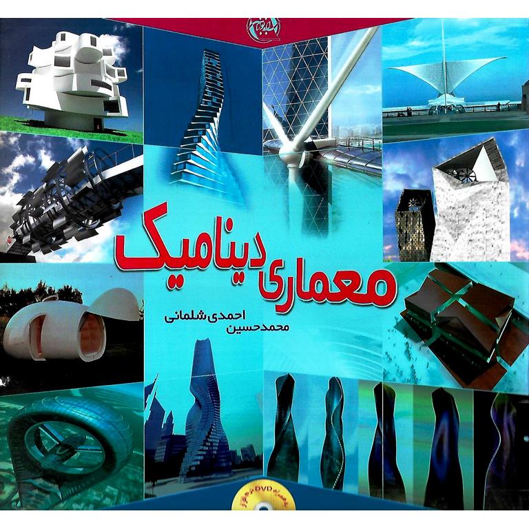 معماری دینامیک (به همراه DVD نرم افزار)