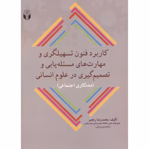 کتاب کاربرد فنون تسهلیگری و مهارت های مسئله یابی و تصمیم گیری در علوم انسانی