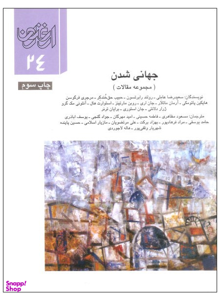 ارغنون 24 جهانی شدن