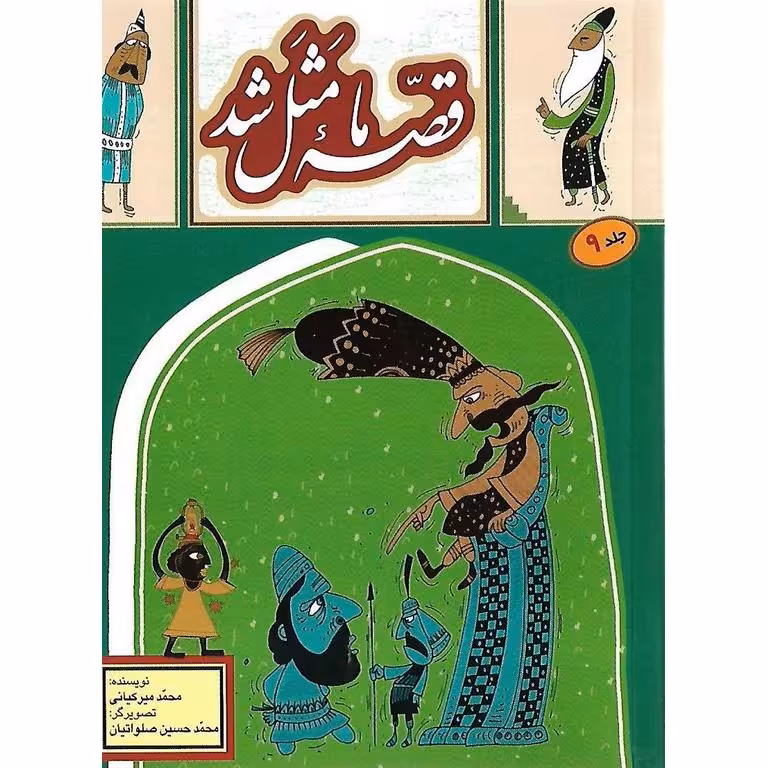 قصه ما مثل شد جلد 9 (جیبی)
