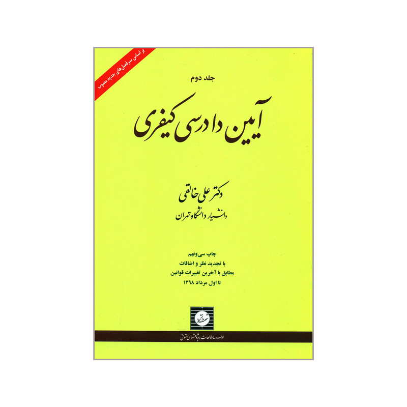 کتاب آیین دادرسی کیفری اثر دکتر علی خالقی انتشارات شهر دانش جلد 2