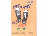 کتاب گام به گام دروس نهم درس یار منتشران