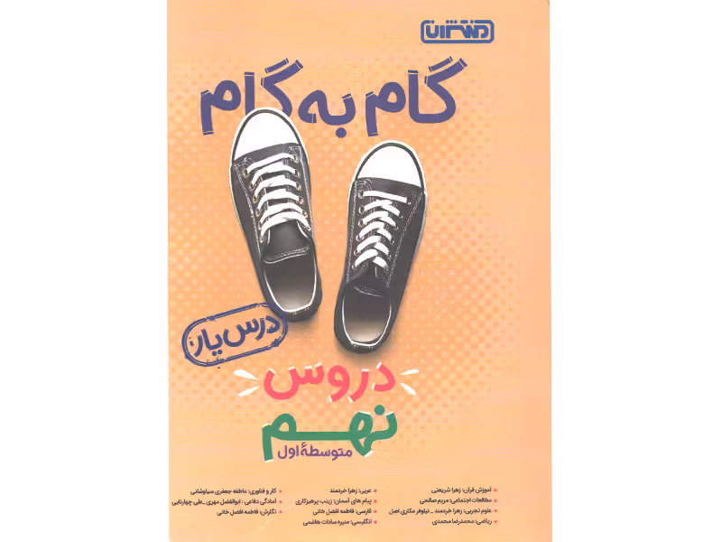 کتاب گام به گام دروس نهم درس یار منتشران