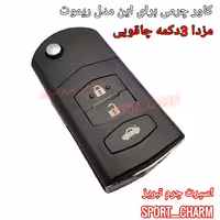 جاسوئیچی چرمی وکاور ریموت چرم طبیعی دست دوز  ریموت خودروی مزدا 3 دکمه چاقویی کد-27 اسپرت چرم تبریز