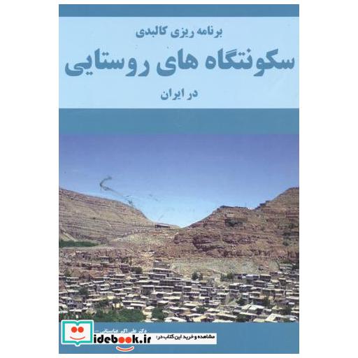 کتاب برنامه ریزی کالبدی سکونتگاه های روستایی در ایران اثر علی اکبر عنابستانی