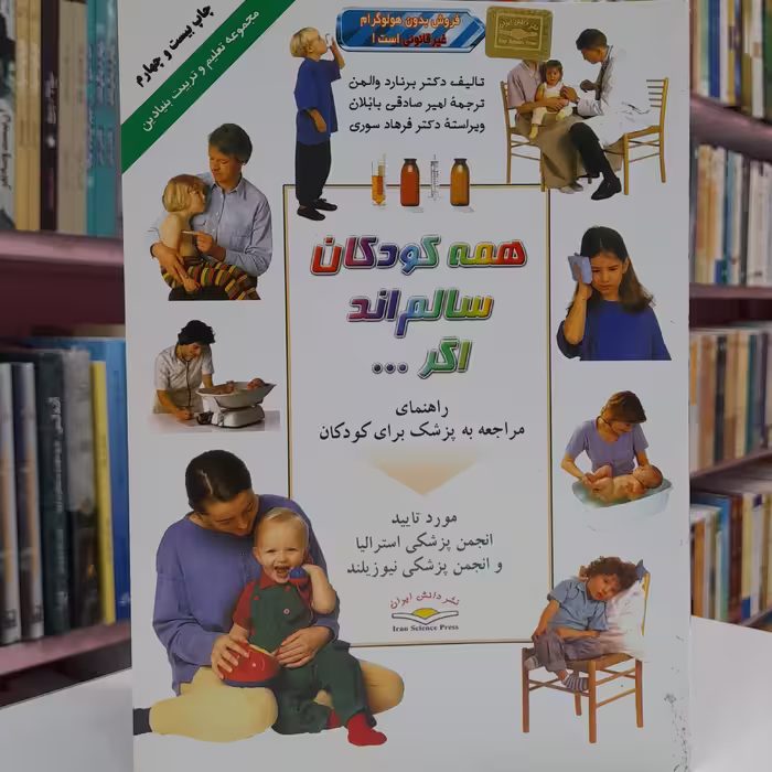 همه کودکان سالم اند اگر...