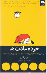 کتاب خرده عادت ها نشر میلکان اثر جیمز کلییر