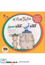 قیمت و خرید کتاب آموزش مفاهیم پایه 3 کلاه آبی کلاه سبز | ایده بوک