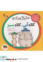 قیمت و خرید کتاب آموزش مفاهیم پایه 3 کلاه آبی کلاه سبز | ایده بوک