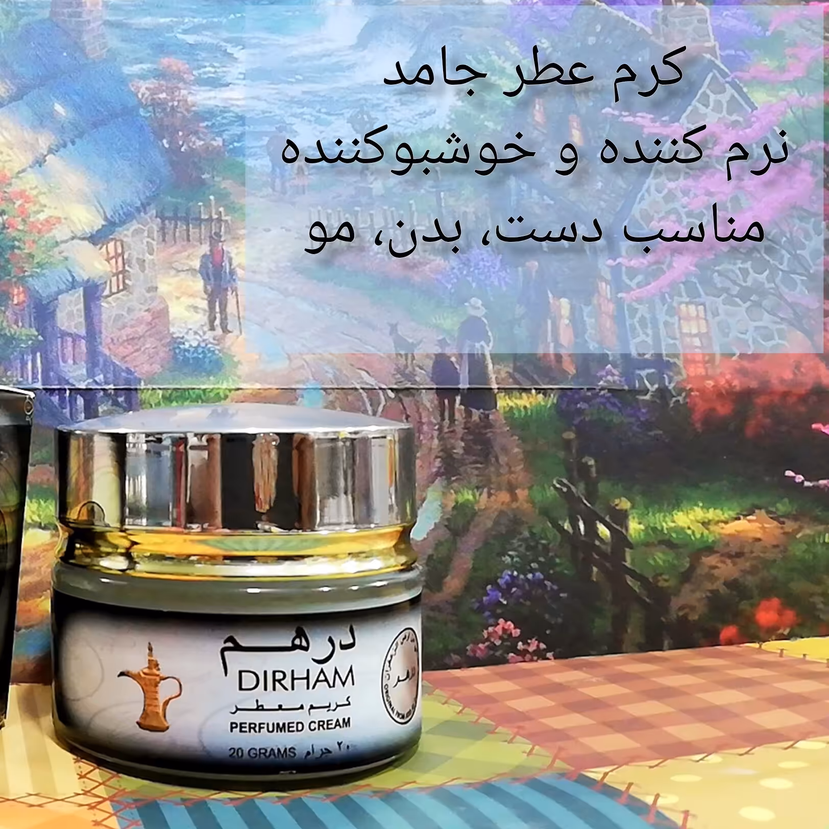 عطر جامد درهم مشابه رایحه عطر های فرانسوی بسیار خوشبو مناسب بدن و مو  جایگزین ادکلن 